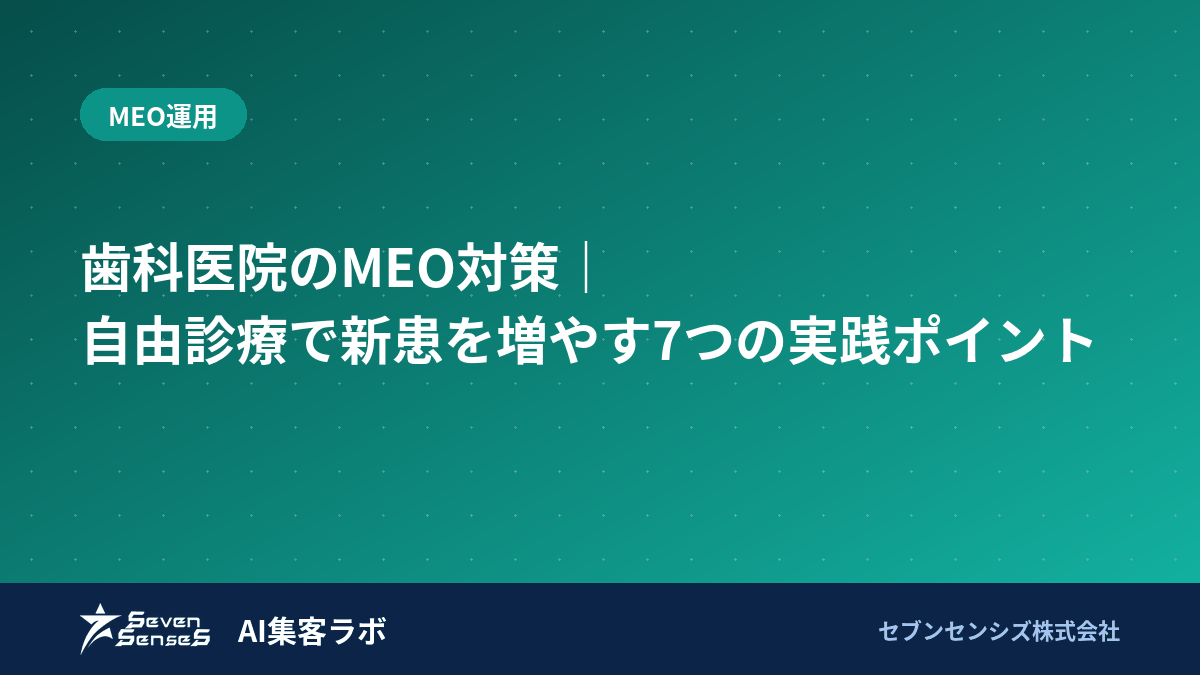 歯科医院のMEO対策｜自由診療で新患を増やす7つの実践ポイントのアイキャッチ画像