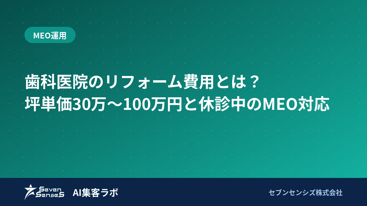 歯科医院のリフォーム費用とは？坪単価30万〜100万円と休診中のMEO対応のアイキャッチ画像