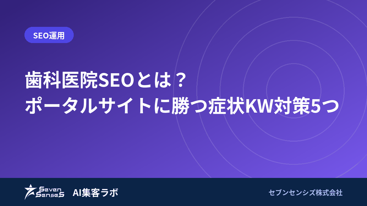 歯科医院SEOとは？ポータルサイトに勝つ症状KW対策5つのアイキャッチ画像