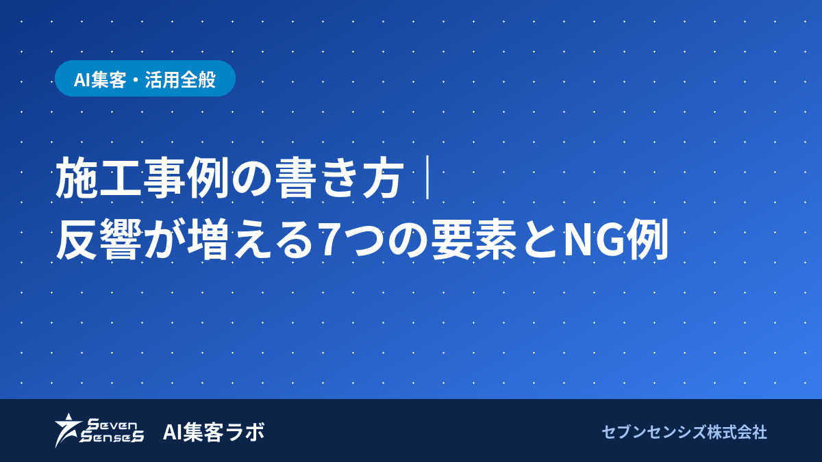 施工事例の書き方｜反響が増える7つの要素とNG例