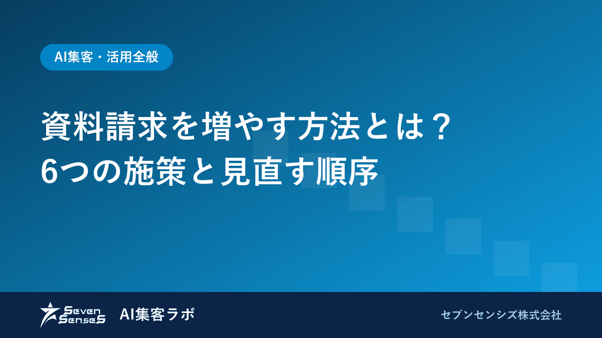資料請求を増やす方法とは？6つの施策と見直す順序のアイキャッチ画像