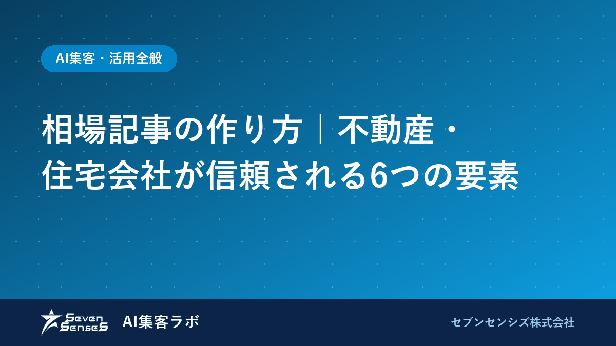 相場記事の作り方｜不動産・住宅会社が信頼される6つの要素のアイキャッチ画像