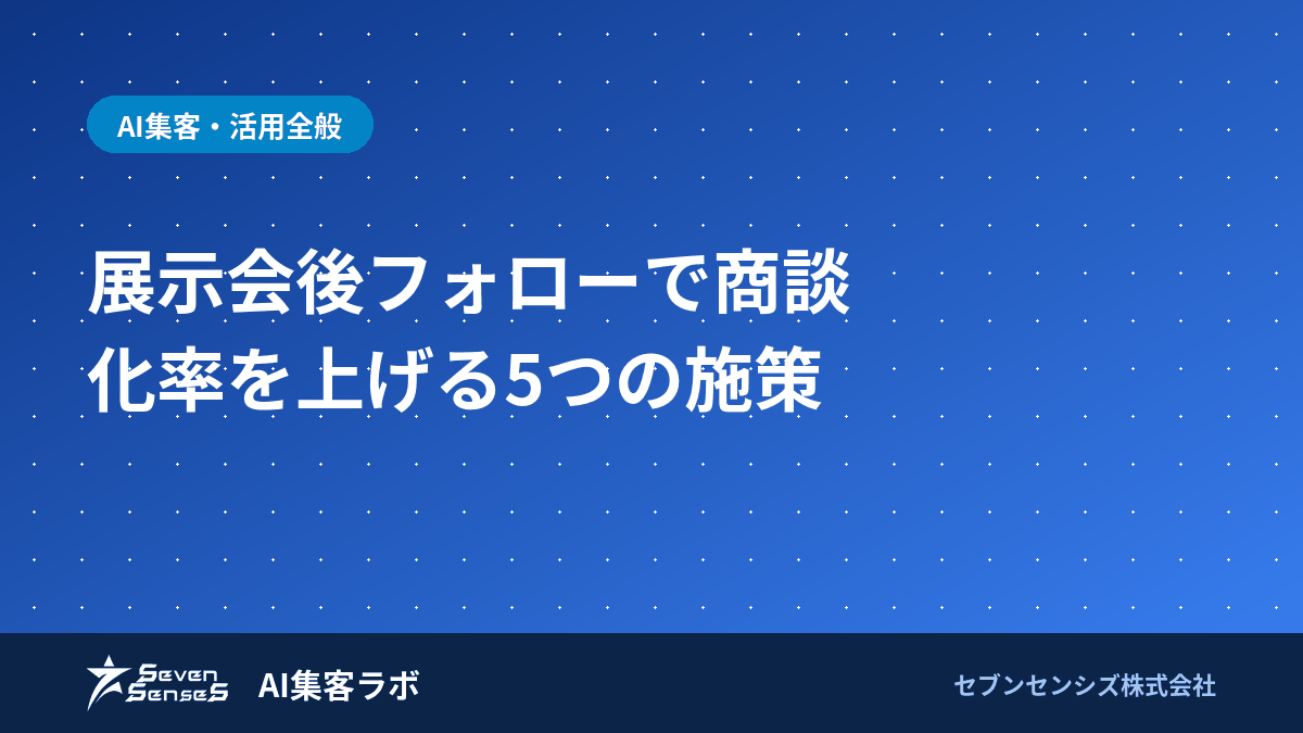 展示会後フォローで商談化率を上げる5つの施策