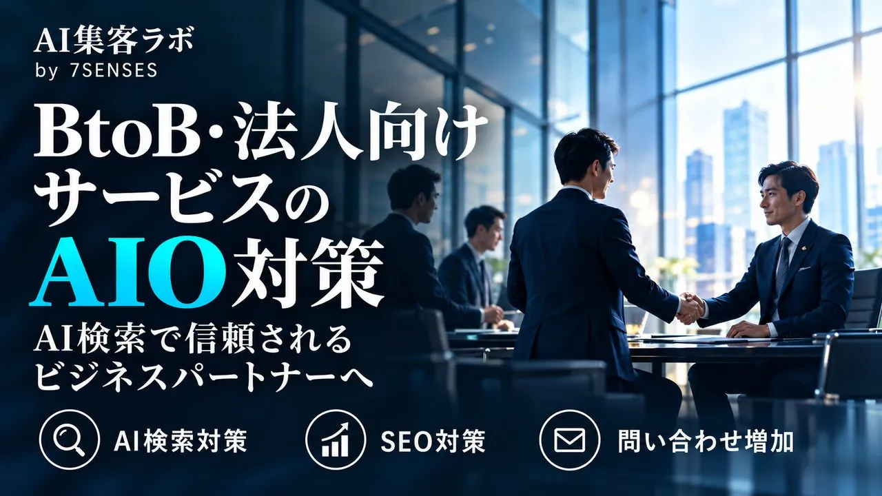 BtoB向けAIO対策会社の選び方｜比較5基準と費用相場のアイキャッチ画像