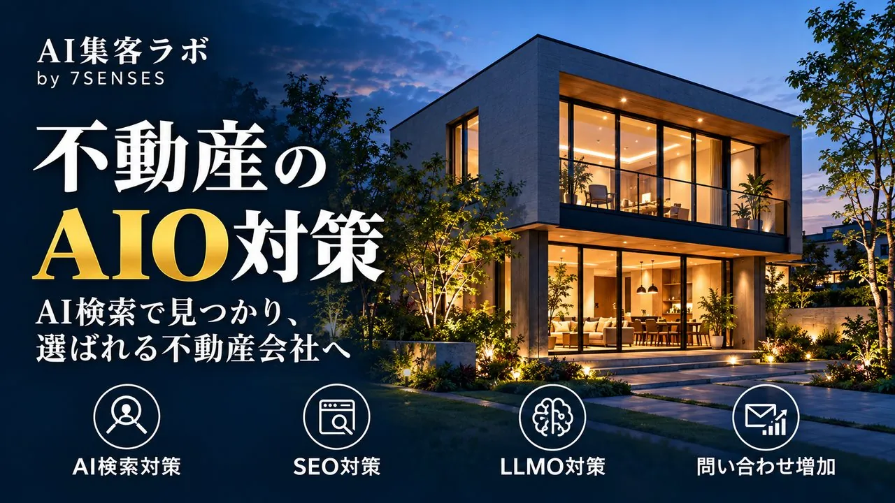 不動産会社のAIO対策のやり方は？業態別の質問表と6つの作業手順