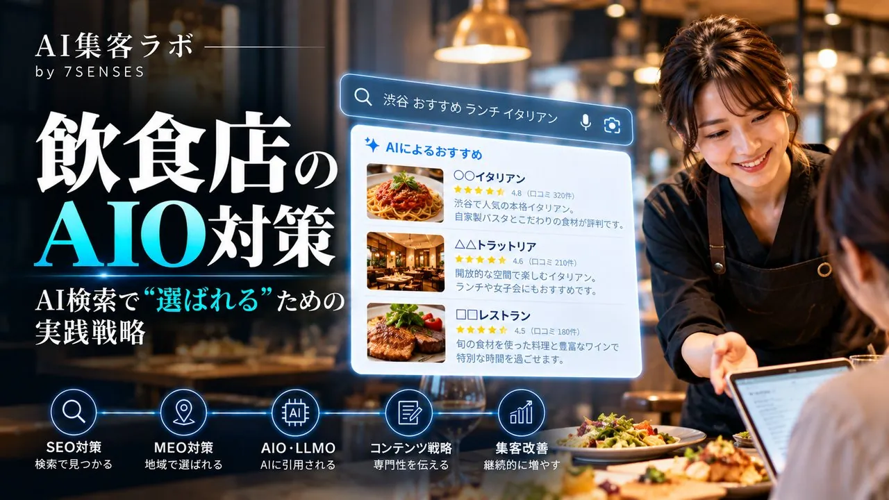 飲食店のSEO対策｜自社予約を増やす5手順とAI検索対応のアイキャッチ画像