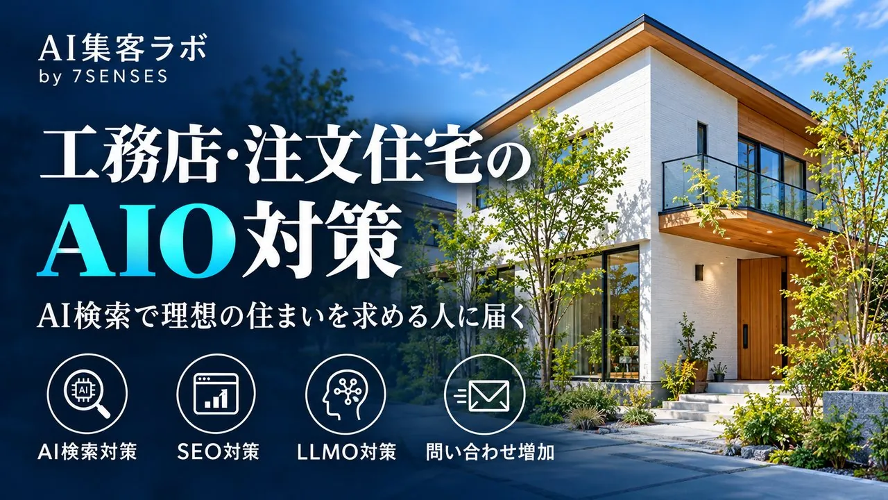 工務店のAI検索集客｜来場予約までの導線を4ステップで確かめる
