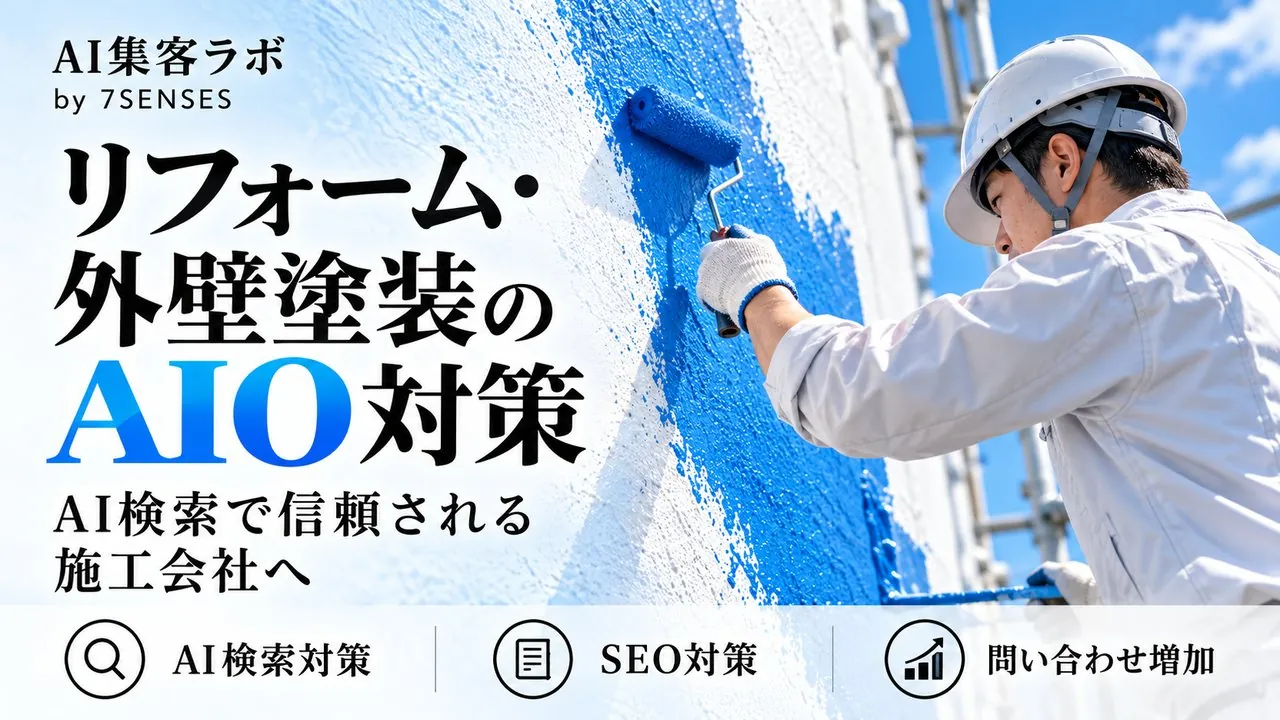 外壁塗装のAIO対策｜AIに候補から外される業者の5つの共通点のアイキャッチ画像