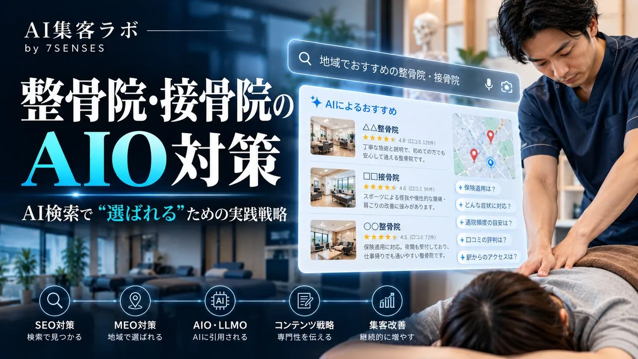 整骨院のAIO対策でやりがちな失敗5つ｜柔整広告制限と口コミ不足の壁のアイキャッチ画像