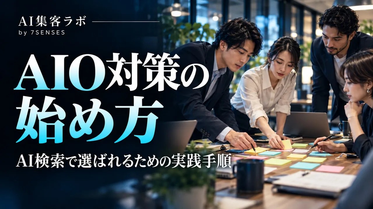 AI検索対応とは？公開前に済ませる7つの設定項目のアイキャッチ画像