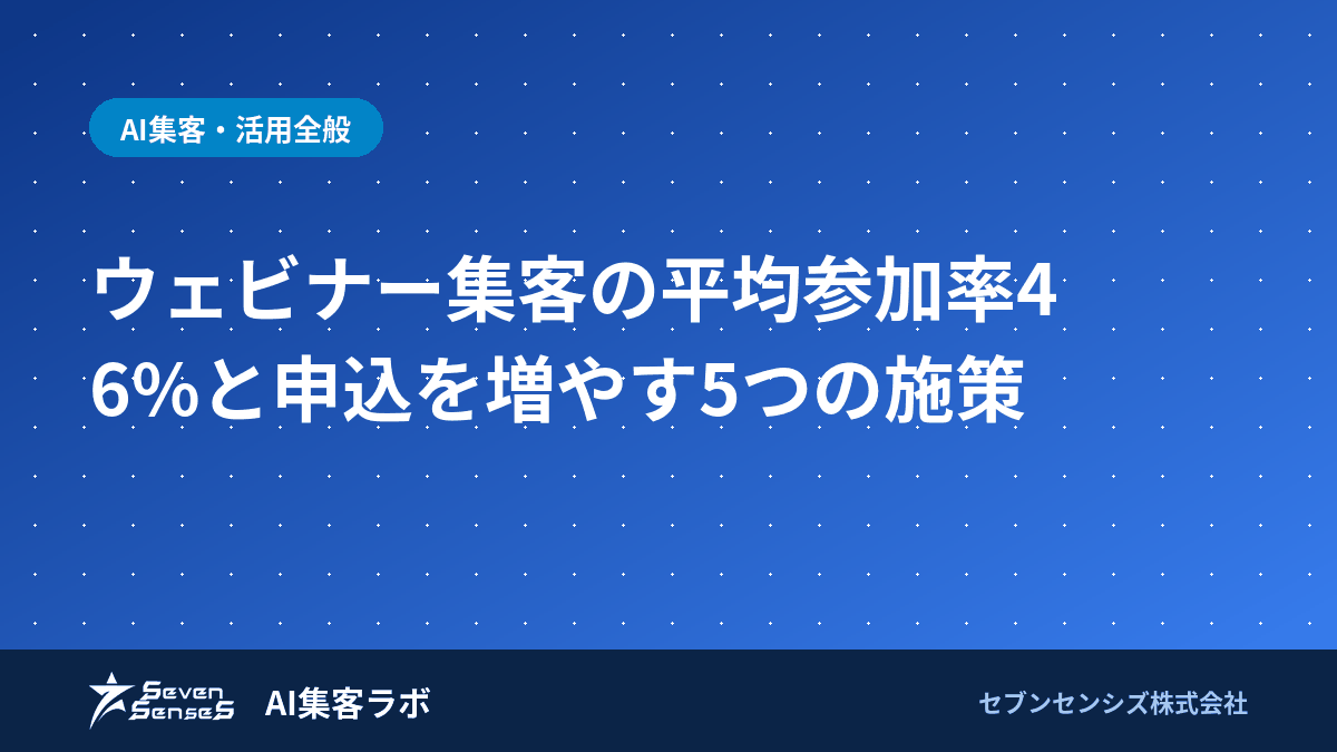 ウェビナー集客の平均参加率46%と申込を増やす5つの施策
