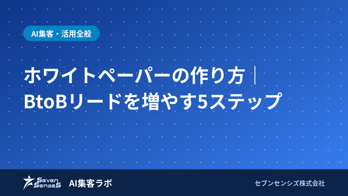 ホワイトペーパーの作り方｜BtoBリードを増やす5ステップ