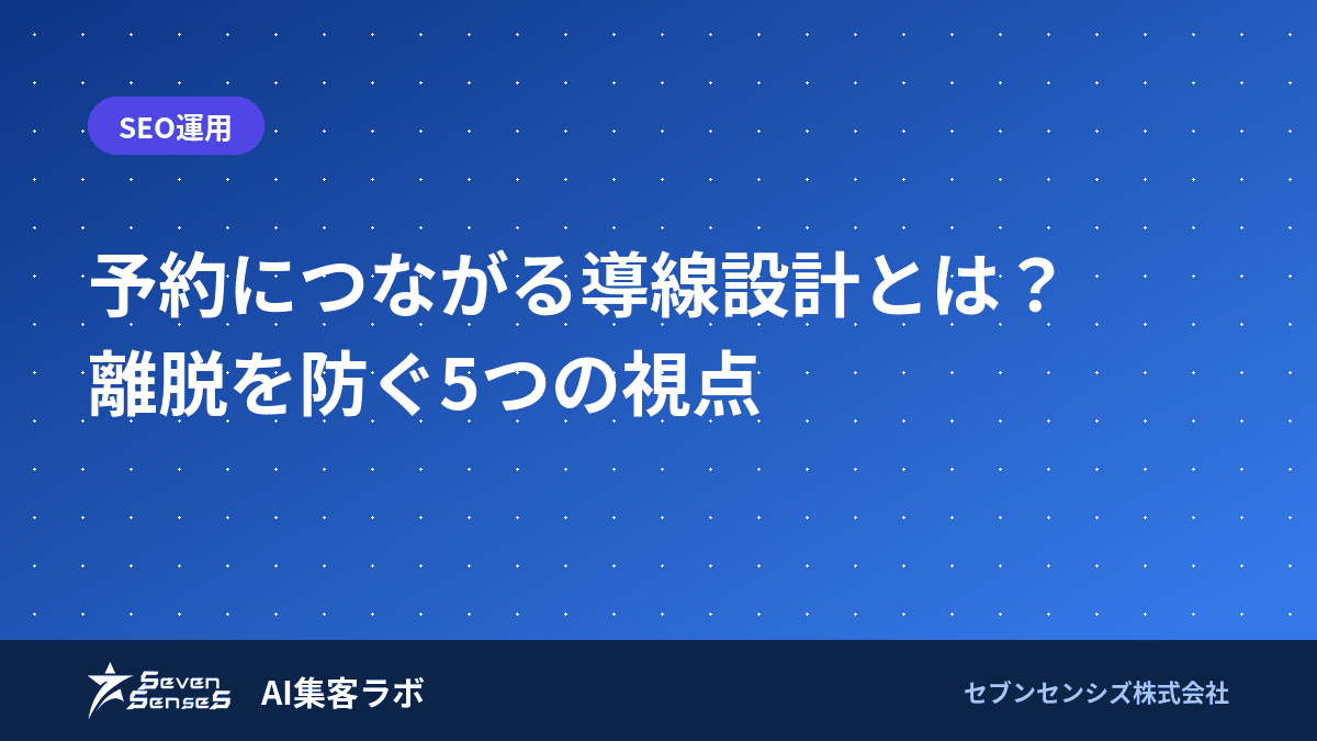 予約につながる導線設計とは?離脱を防ぐ5つの視点