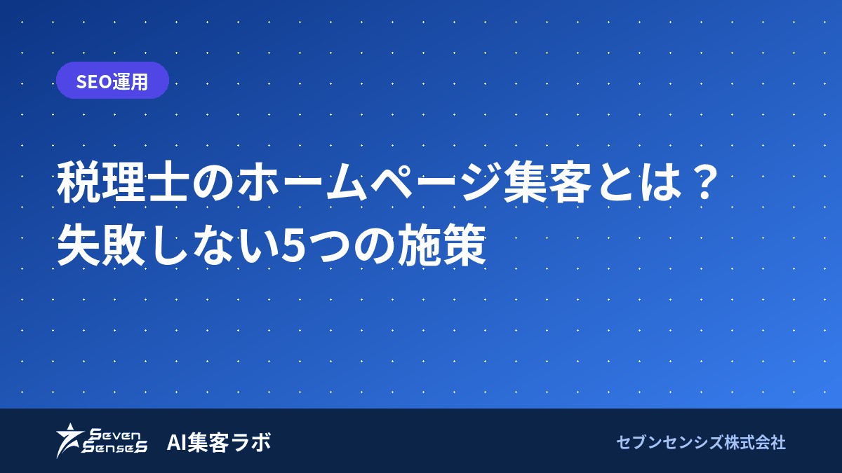 税理士のホームページ集客とは？失敗しない5つの施策