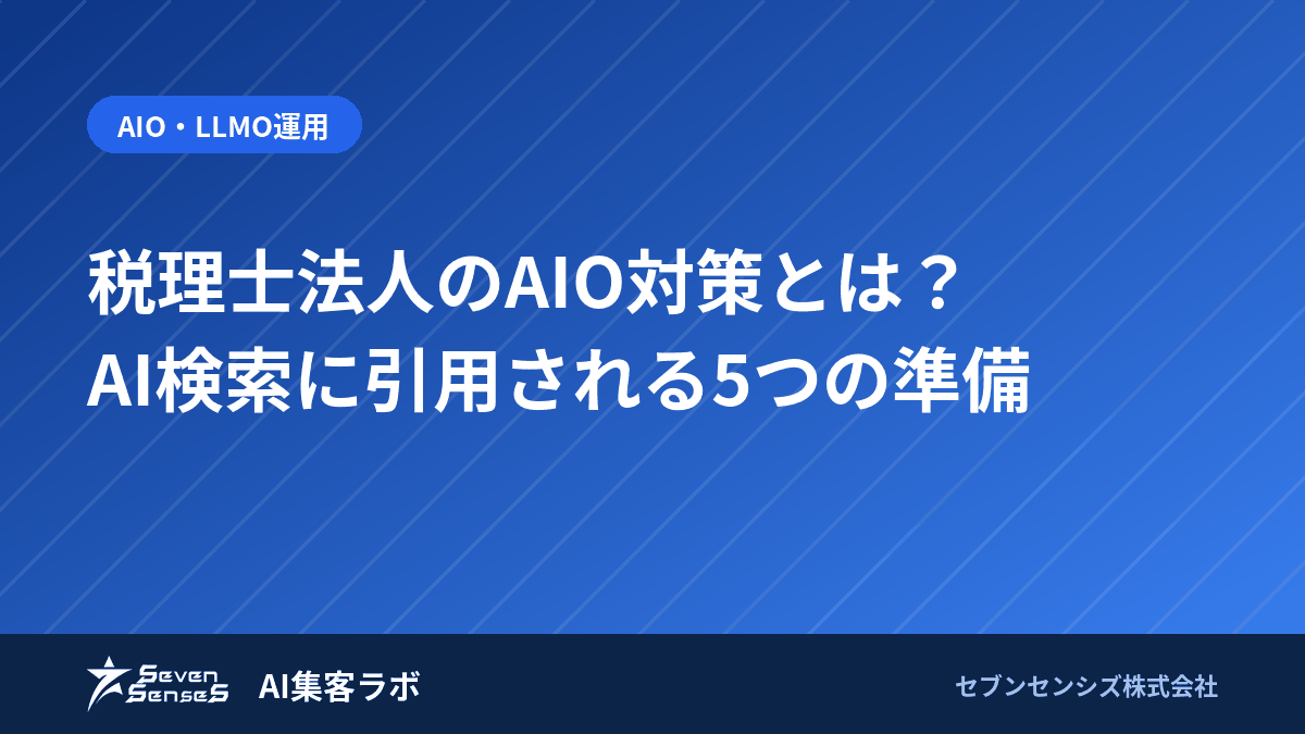 税理士法人のAIO対策とは？AI検索に引用される5つの準備