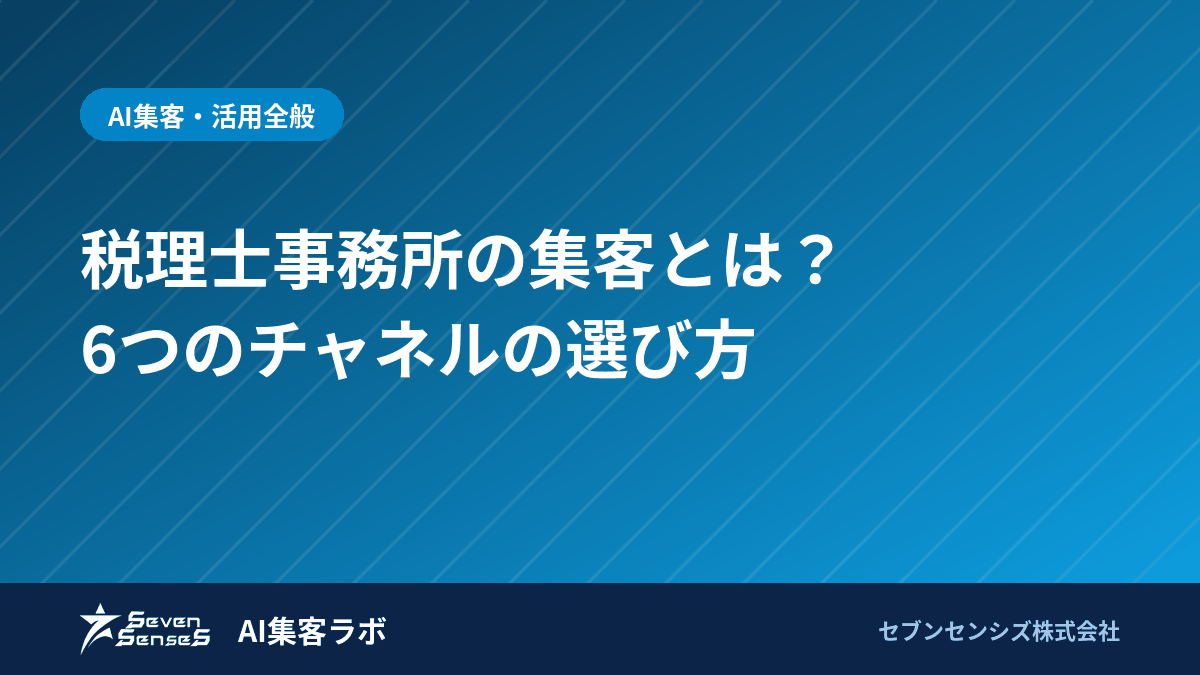 税理士事務所の集客とは？AI検索を含む6チャネルの選び方のアイキャッチ画像