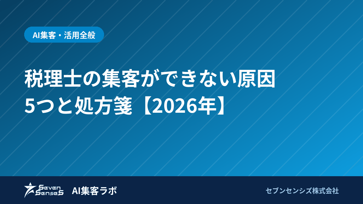 税理士の集客ができない原因5つと処方箋【2026年】のアイキャッチ画像