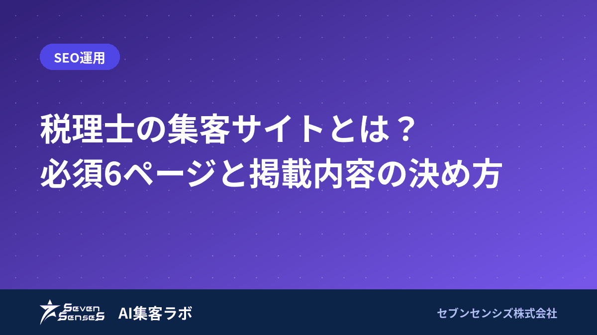 税理士の集客サイトとは？必須6ページと掲載内容の決め方のアイキャッチ画像